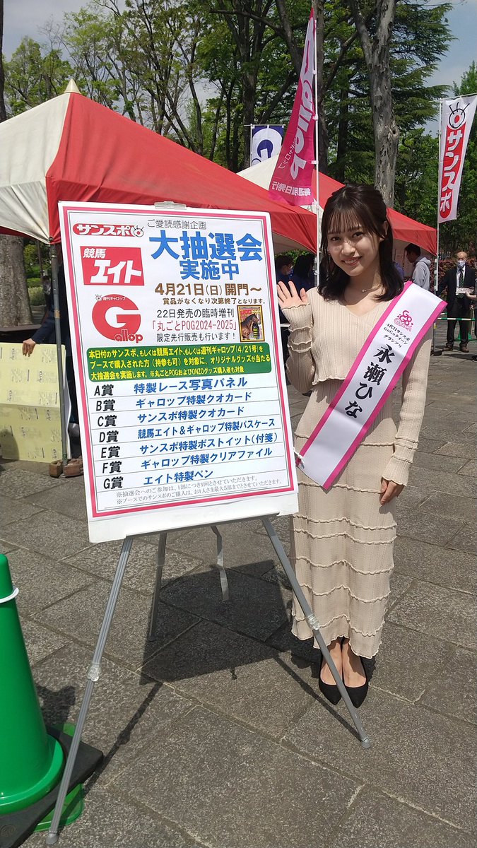 sankeisports's tweet photo. #JRA東京競馬場 はサンスポ賞フローラS で抽選会を実施中！
４代目GoGoクイーングランプリの #永瀬ひな も応援に駆けつけてくれました！
まだまだお待ちしてます。
「丸ごと #POG」も��行販売中です https://t.co/UQphbNg63Y