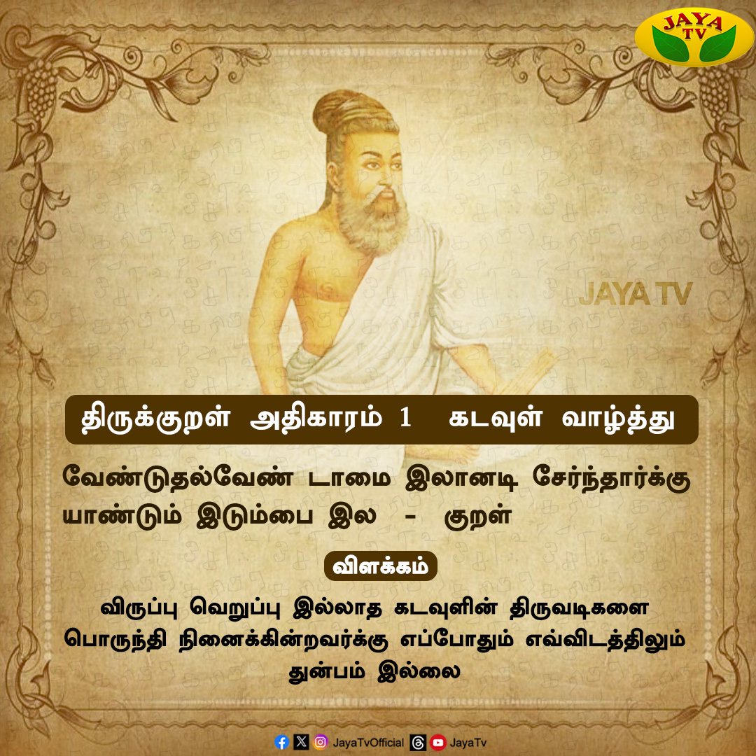 JayaTvOfficial's tweet photo. Thirukural of the Day...

#dailyquotes #emotionalquotes
#motivationalquotes #dailyroutine #everydaypost #thirukural https://t.co/fKZHCKvx6y