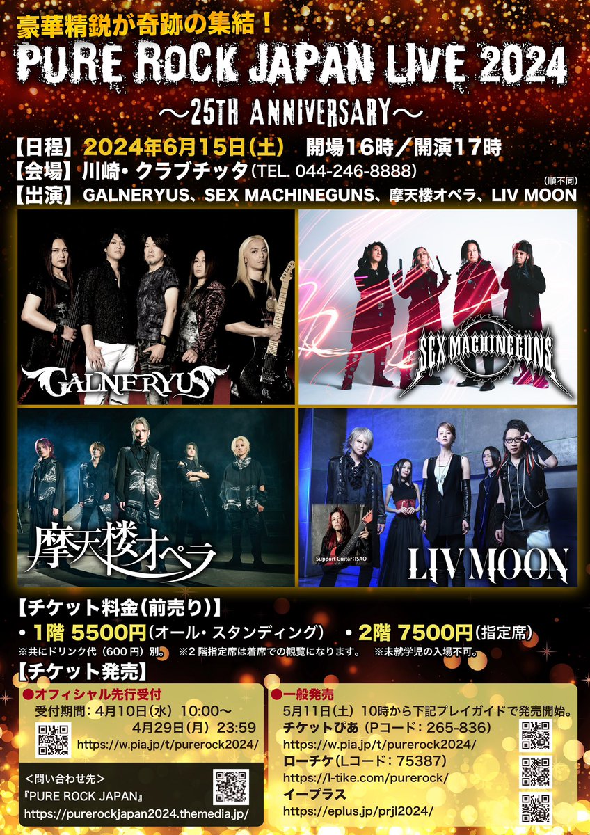 【チケット先行受付中！】 ■6/15(土) PURE ROCK JAPAN LIVE 2024 〜25th Anniversary〜 OPEN 16:00 / START 17:00 摩天楼オペラ SEX MACHINEGUNS LIV MOON GALNERYUS 🎫オフィシャル先行受付 w.pia.jp/t/purerock2024/ ～4/29(月)23:59まで 皆様のご来場お待ちしております！