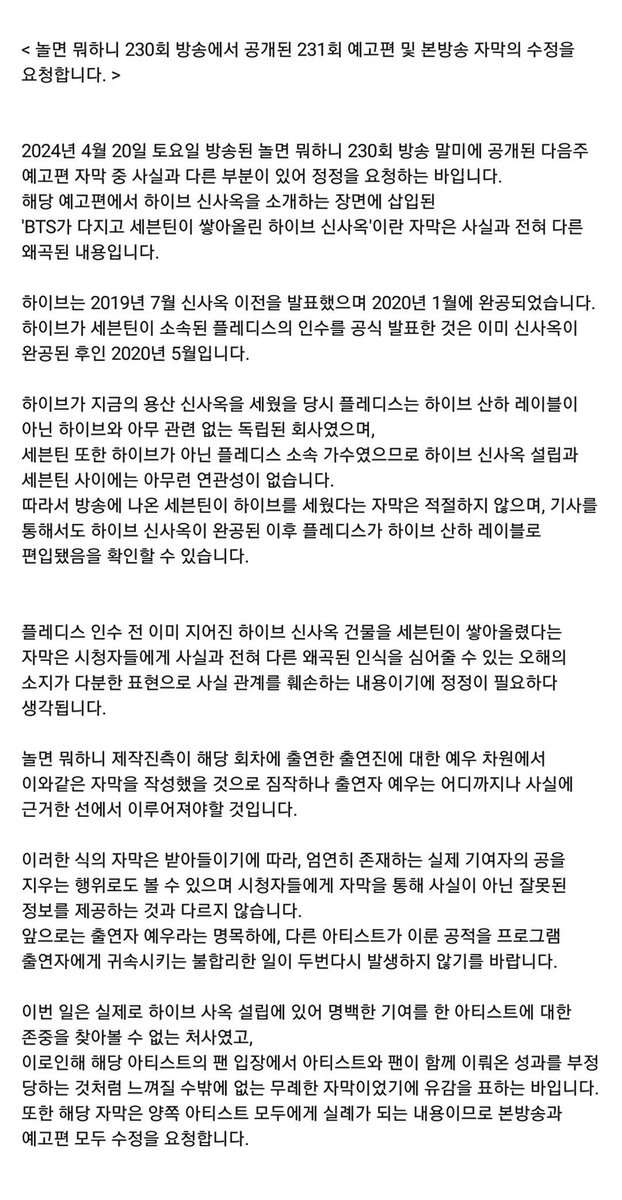 YK_12138's tweet photo. 하이브 사옥은 2020년 1월에 완공되었고  플레디스는 2020년 5월에 하이브에 인수되었다는게 간단히 검색만해도 나오는 부분입니다. 아무리 예능이라고 해도 남이 피땀 흘려 팬들과 낸 성과를 이렇게 쉽게 가로채는 멘트가 있을 수 있나요? 
@MBC_entertain https://t.co/2JKnprmuF0