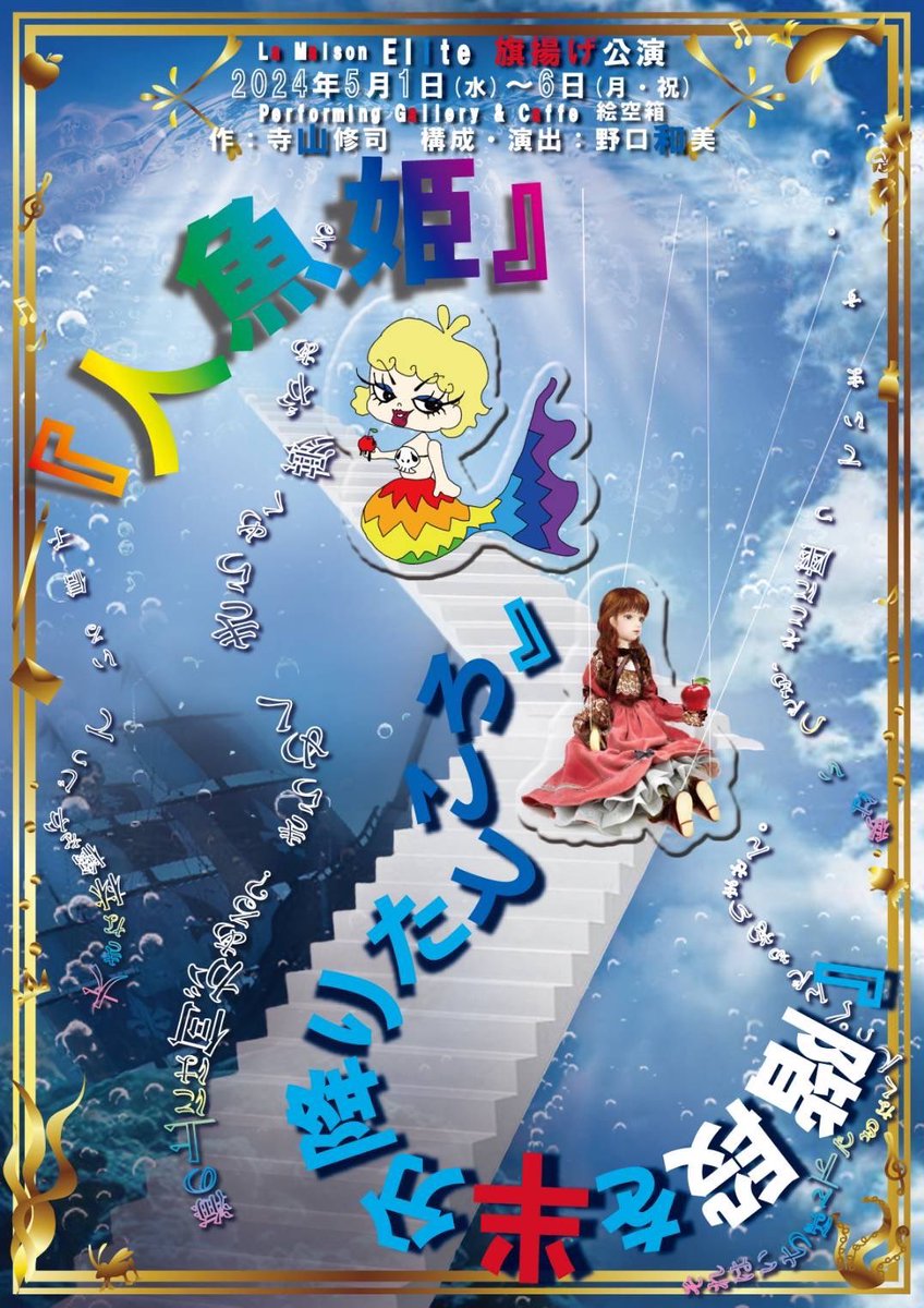 Elite_2024_'s tweet photo. 『人魚姫』『階段を半分降りたところ』
アフタートークのメンバーのお知らせ！！

5/3(水) 17時の回終演後
山崎美貴 蝶羽 えびねひさよ
のぐち和美 浜田えり子

5/5(金) 17時の回終演後
β 諸治蘭 山田のぞみ 手塚日菜子
村田詩織 小野瑞季 浜田えり子

どんなトークが飛び出すか？
是非ご来場下さい https://t.co/q4uTYcqSK5