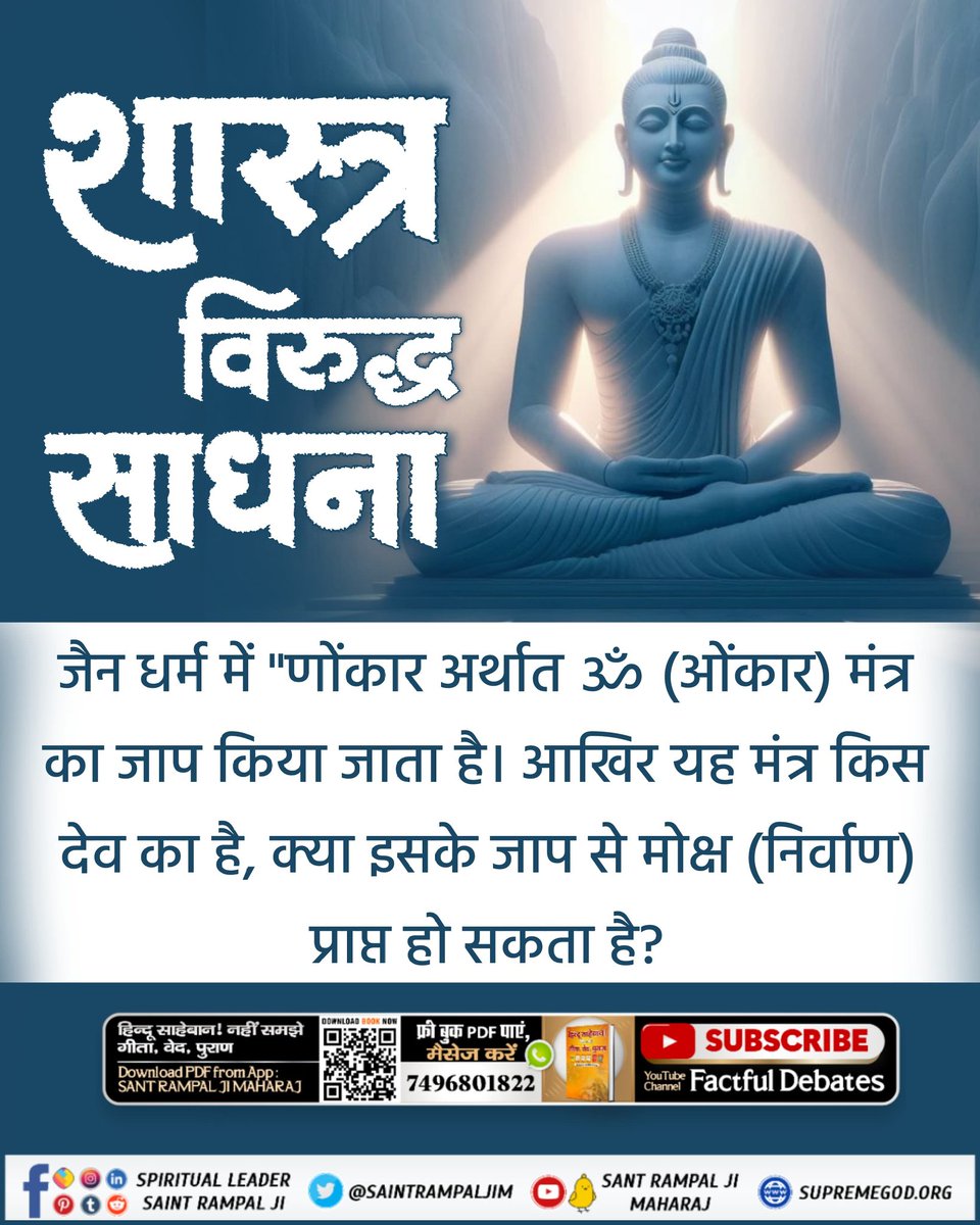 #FactsAndBeliefsOfJainism जैन धर्म में 'णोंकार अर्थात ॐ (ओंकार) मंत्र का जाप किया जाता है। आखिर यह मंत्र किस देव का है, क्या इसके जाप से मोक्ष (निर्वाण) प्राप्त हो सकता है? 📲 अधिक जानकारी के लिए Sant Rampal Ji Maharaj YouTube Channel Visit करें।