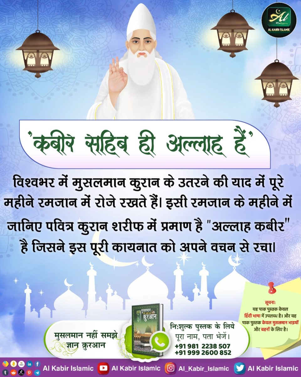 #GodMorningSunday Kabir Sahib is Allah' Muslims all over the world fast for the entire month of Ramadan to commemorate the revelation of the Quran. In this month of Ramadan, know that there is proof in the Holy Quran Sharif that there is 'Allah