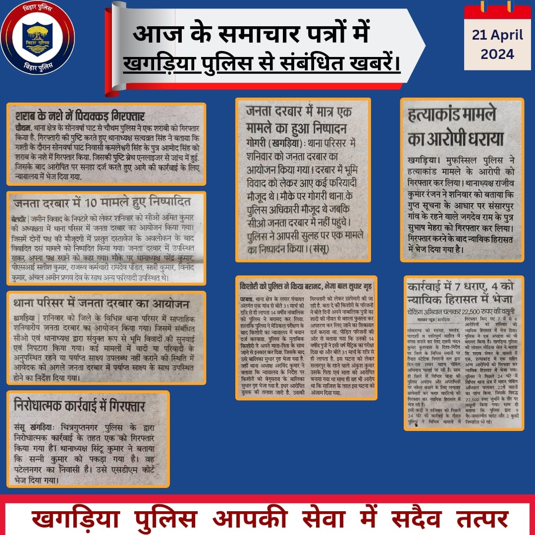 आज के #समाचार_पत्रों में प्रकाशित #खगड़िया_पुलिस से संबंधित खबरें।
#खगड़िया_पुलिस आपकी सेवा में सदैव तत्पर l
.
.
#LokSabhaElection2024
#zerotolerance
#Confidence_building
#HainTaiyarHum
#Khagariapolice
#BiharPolice