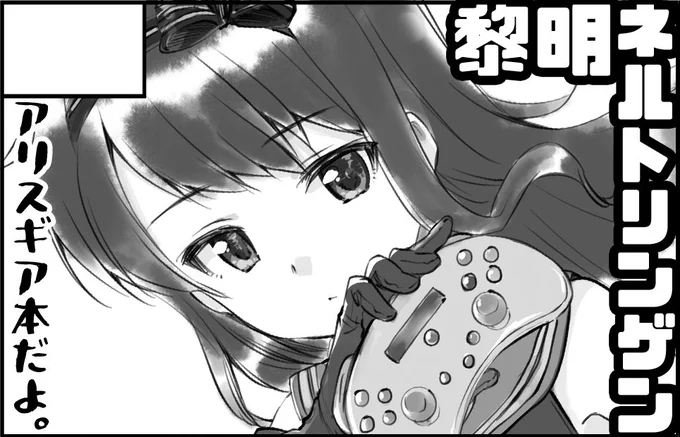 来週のアリスギアオンリーに参加させて頂きます、まだ何を描くかは決まっていません…コードギアスコラボのお話とか?と思いはしたものの流石に間に合わないかな…
サークルカットは↓な感じで 