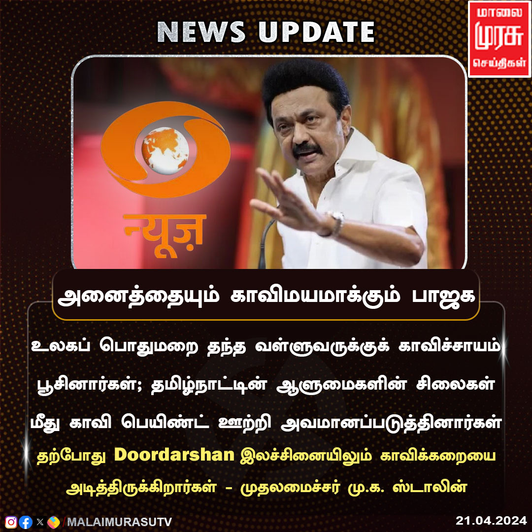 அனைத்தையும் காவிமயமாக்கும் பாஜக

#MKStalin | #Doordarshan | #Doordarshanlogo | #BREAKING | #BJP | #malaimurasu