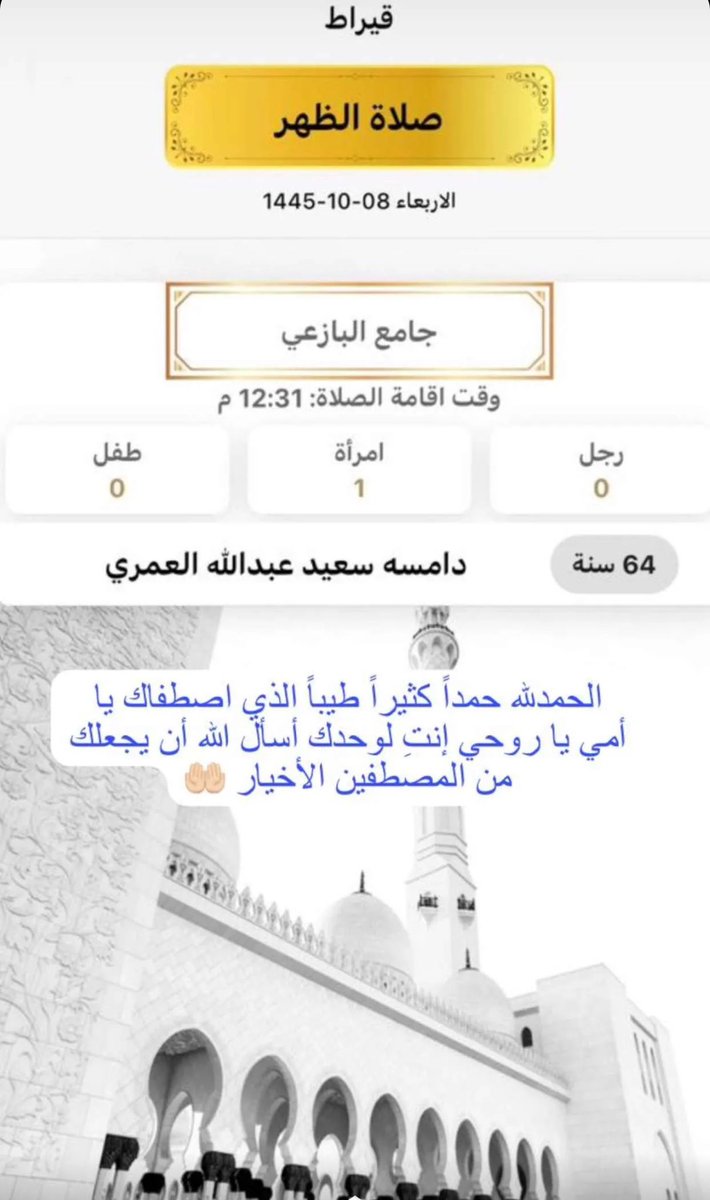 alamrish07's tweet photo. يارب ارحم أمي و ارزقني الصبر و الجبر بعد فراقها، يارب ارفع منزلتها و اغفر ذنبها وخطيئتها و ادخلها الجنة بلا حساب و  لاسابق عذاب، يارب اجعلها ترى مقعدها في الجنة يارب أسألك لأمي النعيم المقيم الذي لا يحول و لايزول ياحي ياقيوم🤲🏻
رحمة الله عليك يا #أمي 😭💔 https://t.co/CWNfOVQdb6