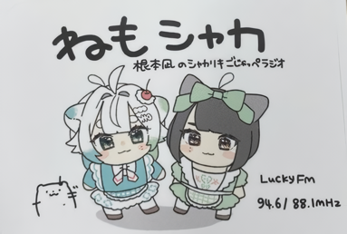 📢／📻🎵彡
#根本凪 さんがパーソナリティを務める
ラジオ #ねもシャカ 
／
毎週日曜22時半～放送
⬇️このあと放送開始です！
radiko.jp/#!/ts/IBS/2024…
＼
ねもちゃんの番宣動画が届く
番組公式'X',フォローしてね⇒@nemoShaka

#LuckyFM #茨城放送 #LuckyFes
#茨城県 #ラジオ好き
#おはようVtuber