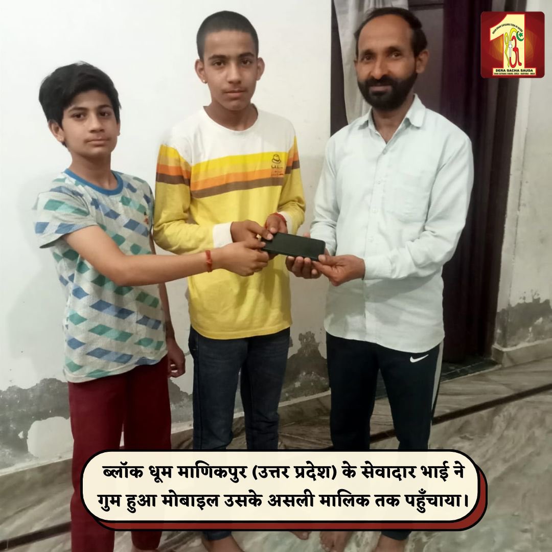 DSSNewsUpdates's tweet photo. Honest Act! A Dera Sacha Sauda volunteer from Dhoom Manikpur, Uttar Pradesh, has set a sterling example by honestly returning a lost mobile📱phone to its rightful owner. Acts like these restore our faith in humanity. #Honesty #LostAndFound #GoodDeeds #DeraSachaSauda https://t.co/8WU12efDhL