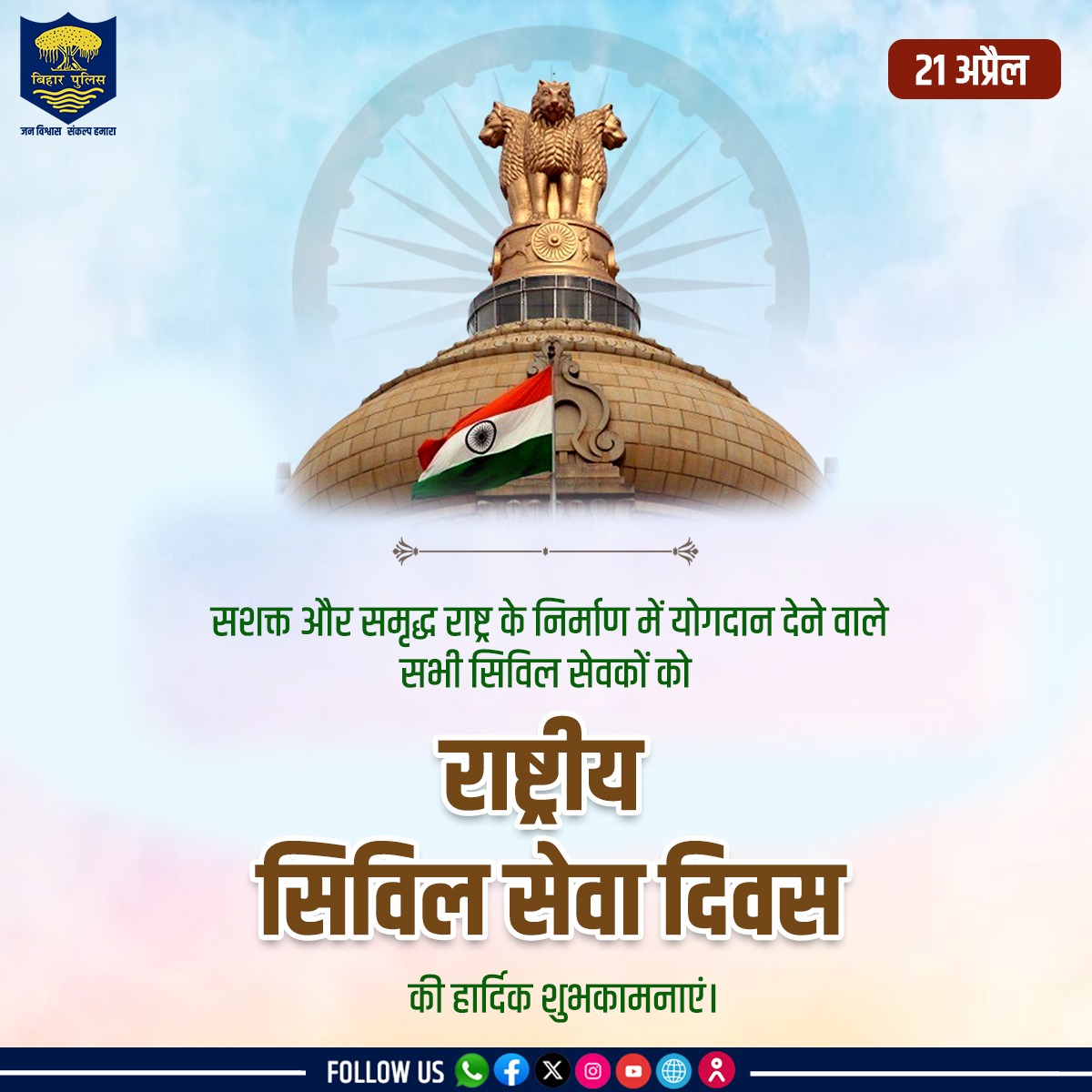 #BiharPolice की ओर से सभी सिविल सेवकों को राष्ट्रीय सिविल सेवा दिवस की हार्दिक बधाई...
.
.
#NationalCivilServiceDay #CivilServices #Bihar