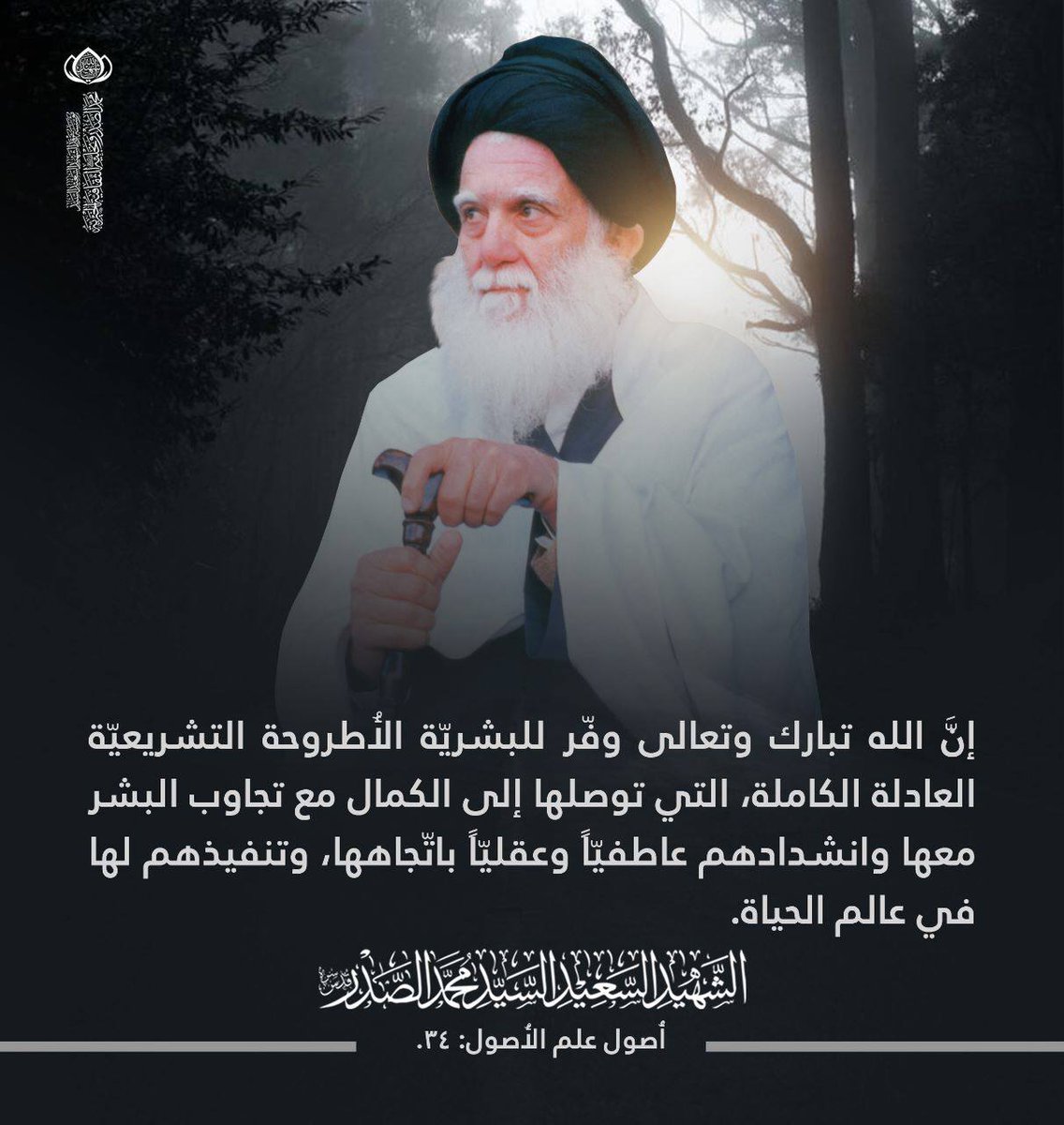 m_alsadr's tweet photo. إنَّ الله تبارك وتعالى وفّر للبشريّة الأطروحة التشريعية العادلة الكاملة، التي توصلها إلى الكمال مع تجاوب البشر معها وانشدادهم عاطفياً وعقليّاً باتجاهها، وتنفيذهم لها في عالم الحياة.
الشهيد السعيد السيد محمد الصدر قدس سره.
أصول علم الأصول: 34.
#عيد_الغدير_عطلة_عراقية https://t.co/THqsI2WQt1