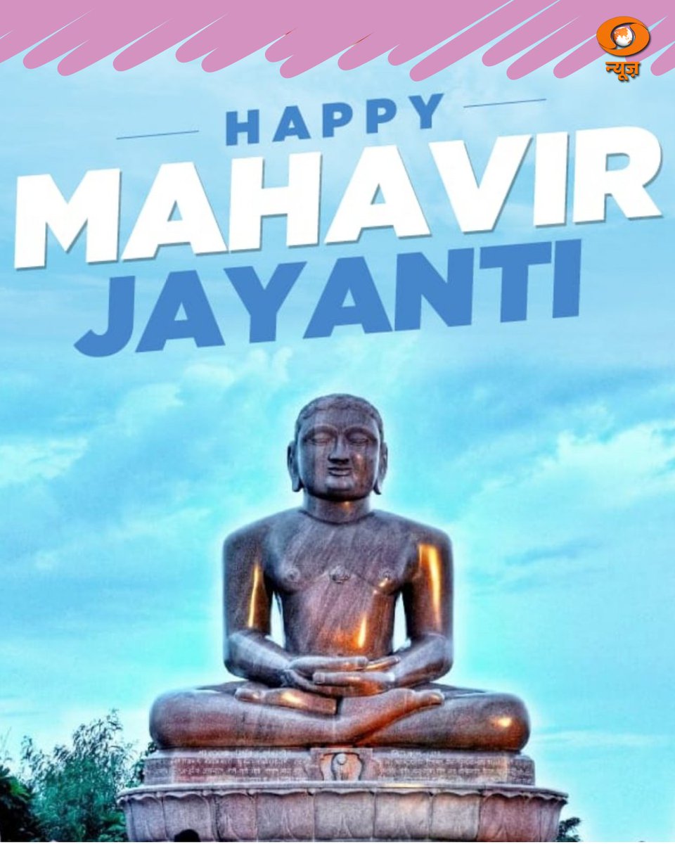 #MahavirJayanti | डीडी न्यूज़ की तरफ से आपको और आपके प्रियजनों को महावीर जयंती की हार्दिक शुभकामनाएँ। 

#MahavirJayanti2024