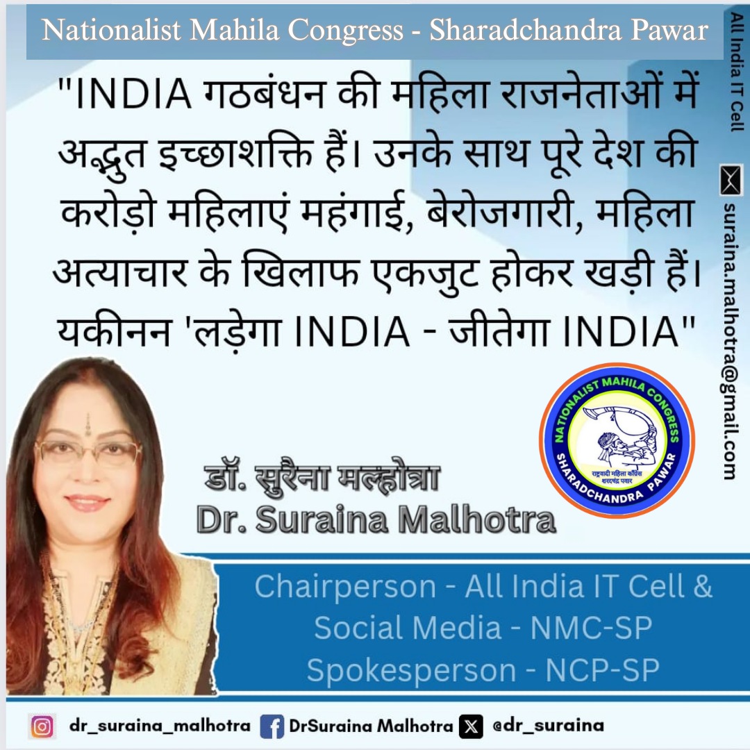 #INDIAAlliance 
#WomenPower
#NCPSP
#NMCSP
'लड़ेगा INDIA - जीतेगा INDIA'

@PawarSpeaks 
@supriya_sule 
@DrFauziaKhanNCP 
@Jayant_R_Patil
@kolhe_amol 
@MPVandanaChavan
@NCPspeaks 
@NCP_NMCspeaks 
@Awhadspeaks 
@RahulGandhi 
@uddhavthackeray
