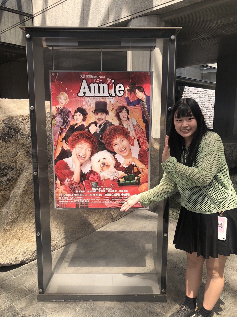 serina_aisu's tweet photo. こんにちは！
昨日、23年はなよいで共演した #金子和花 ちゃんが出演しているミュージカル #アニー2024 を見に行きました！

元々アニーは大好きな作品。わかちゃんをこの舞台で見れて感動。千秋楽、地方公演ファイトだ👊🏻 https://t.co/tIuvkC4n7v