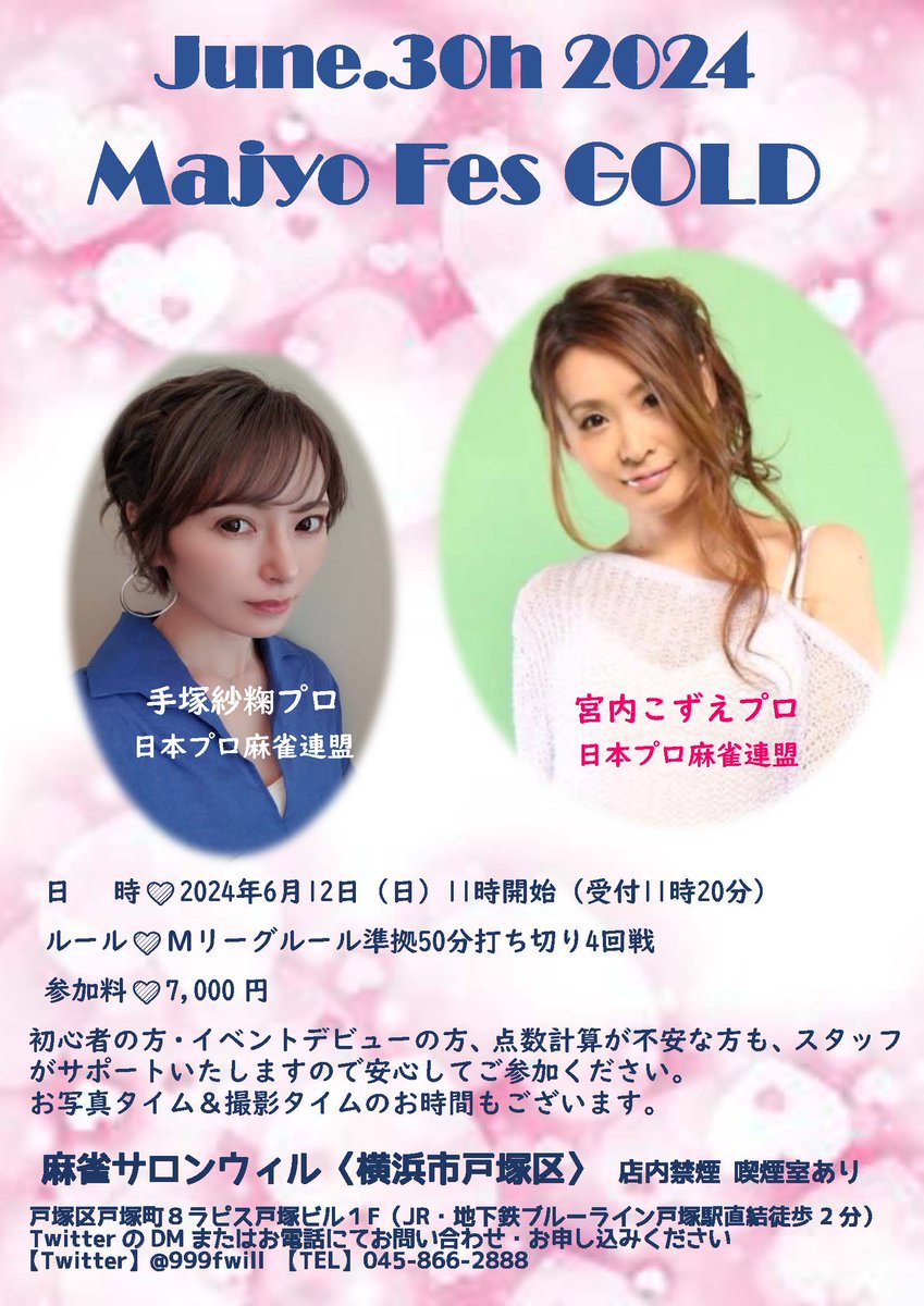 999fwill's tweet photo. まじょフェスのお知らせ
6月30日（日）12時～
宮内こずえプロ&amp;手塚紗粷プロをお招きして開催いたします。梅雨空に咲く大輪の花のようなお2人と楽しく麻雀を楽しみましょう。
本日より受付開始です
皆様のお申し込みお待ちしております
@kozuemiyauchi 
@sakikutezuka https://t.co/RAlm5Sqspx