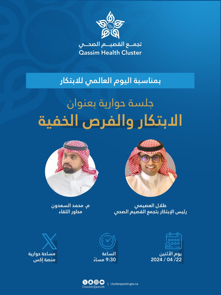ClusterQassim's tweet photo. #مساحة_صوتية|

نتشارك رحلة الابداع الابتكار في #اليوم_العالمي_للابتكار بجلسة حوارية مُثرية بعنوان: الابتكار والفرص الخفية.

🗓️ : 22 أبريل 2024م
⏰ : 09:30 مساءً https://t.co/NOMBQHgEtX