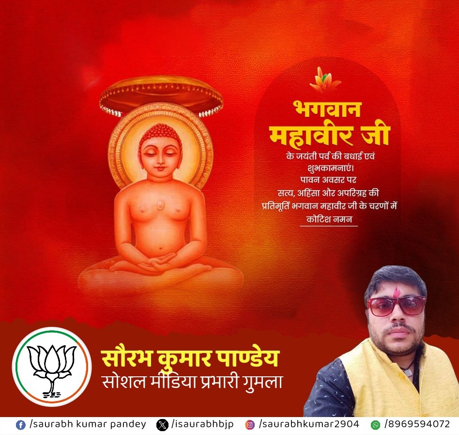 भगवान महावीर जी की जयंती पर्व की बधाई एवं शुभकामनाएं इस पावन अवसर पर सत्य अहिंसा और अपरिग्रह की परिमूर्ति भगवान महावीर के चरणों में कोटिश नमन !!