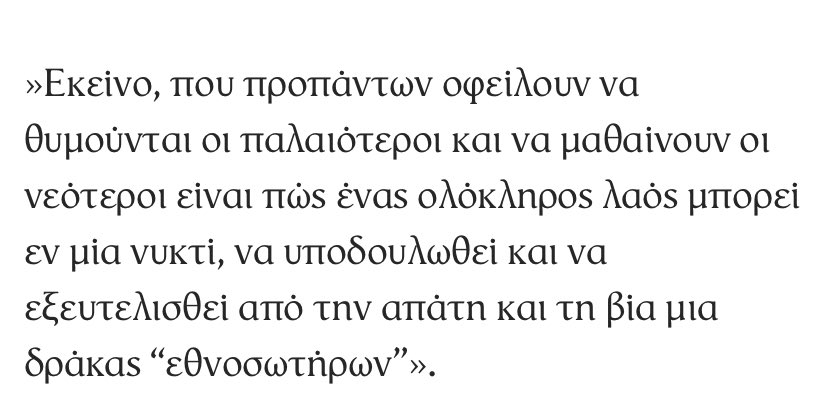 Αφηνω αυτο εδω για την επέτειο των 57 ετων απο την πτώση της Δημοκρατίας μας. Ειναι κατι που έγραψε πριν χρονια ο Πλωρίτης. Αν «μυγιαστείτε» καποιοι 🤷🏻‍♂️