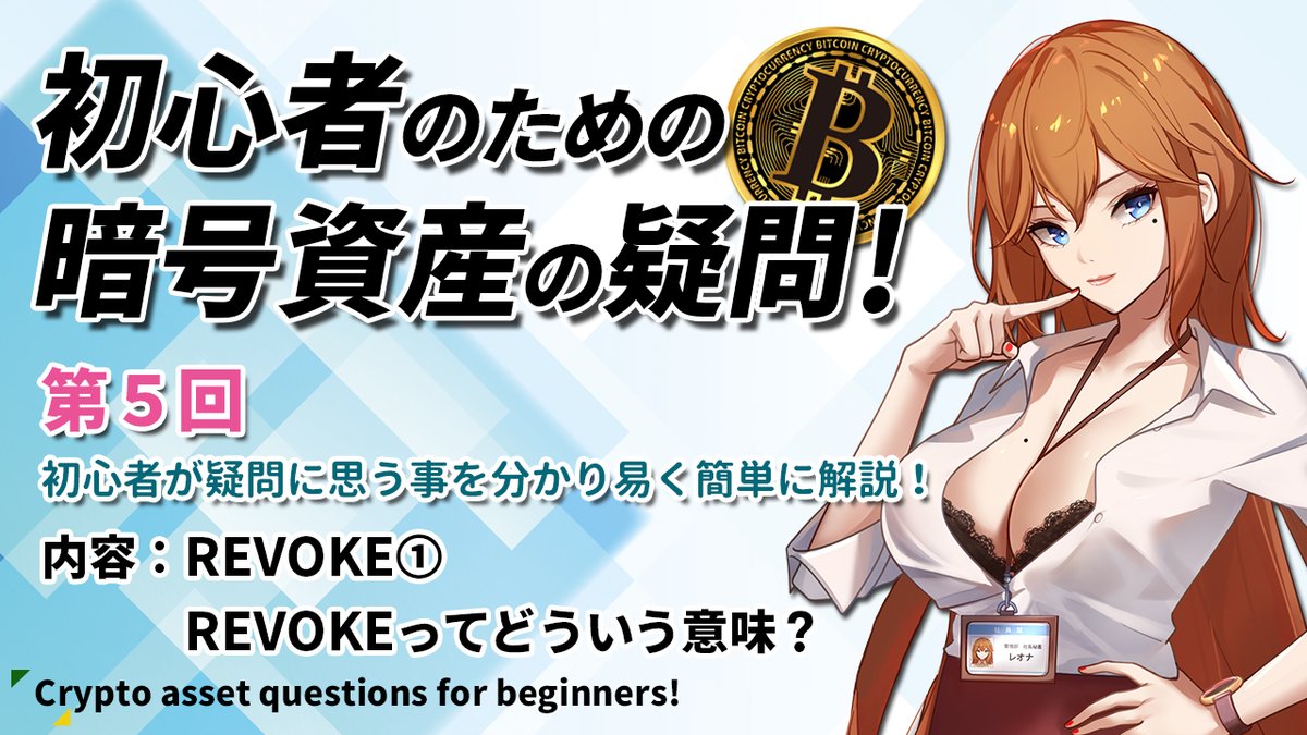 _ReoNa_'s tweet photo. 【初心者必見！】第５回 初心者のための暗号資産の疑問！ 
https://t.co/kMXcrSlgJN
こちらをタップ👆
#仮想通貨 #暗号資産 #BTC #ETH #REVOKE #リボーク #Hacking #Approval #Approve https://t.co/zzLRwd5UKq