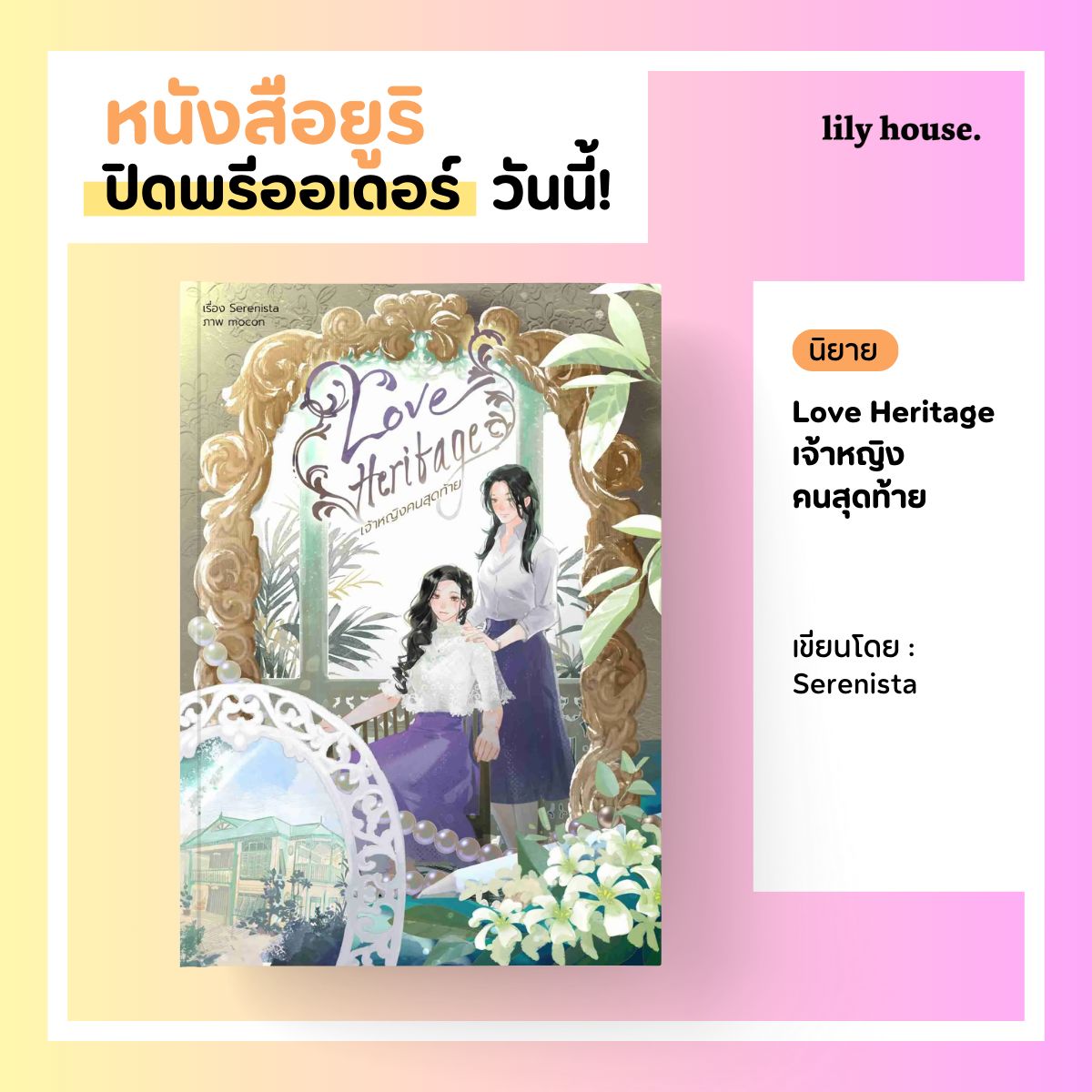 📢⚡️ หนังสือยูริ เขียนโดย serenista ปิดพรีออเดอร์ วันนี้

〰️  Harmony Secret (Special) Maple & I Together 
〰️  Love Heritage เจ้าหญิงคนสุดท้าย 

สั่งซื้อ กดดูตารางได้ที่นี่
🛒 bit.ly/3niChfq

#HarmonySecret #ดีลลับฉบับเล่นเล่ห์ #LoveHeritage #เจ้าหญิงคนสุดท้าย