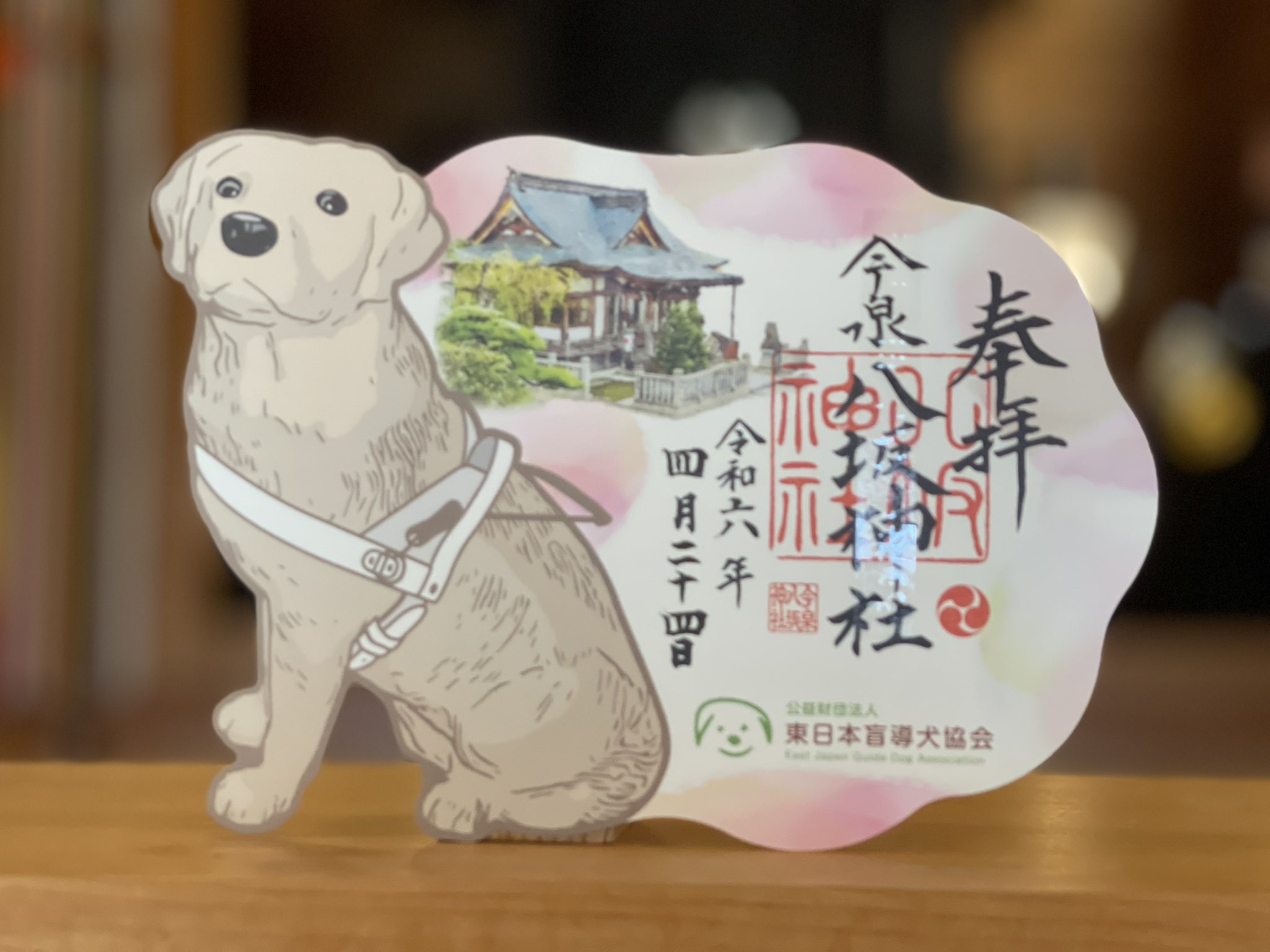 貴重！今泉八坂神社 御朱印 見開き 日付あり 盲導犬 点字つき