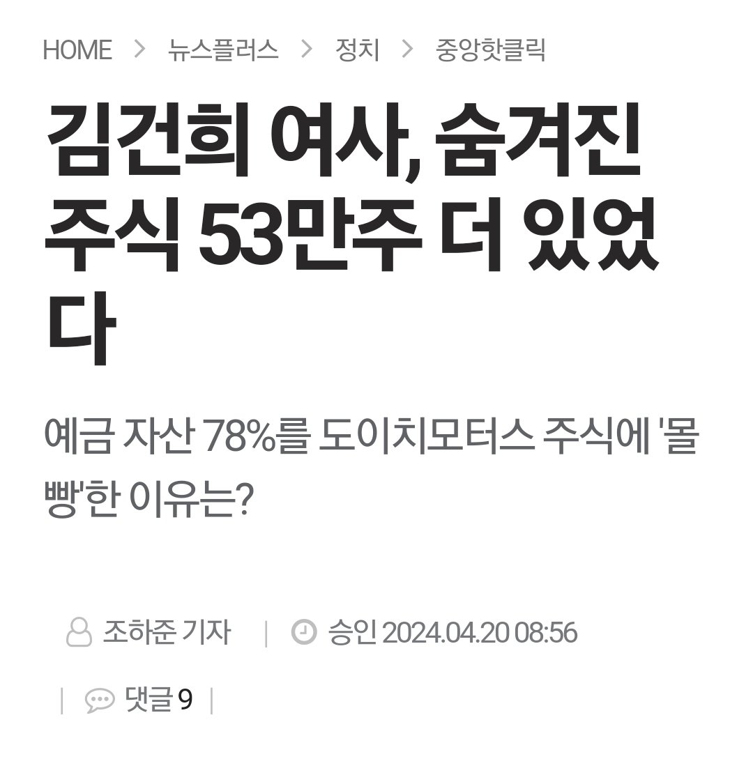 김건희 여사, 숨겨진 주식 53만주 더 있었다‼️

예금 자산 78%를 도이치모터스 주식에 '몰빵'한 이유는?