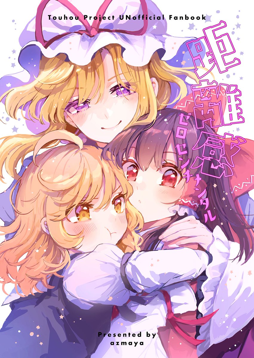 5/3 博麗神社例大祭21
<あ08ab azmaya>
新刊「距離感ゼロセンチメンタル」
══════════════════
ゆかれいむとレイマリを同じ鍋に入れて煮た感じの内容です、イチャイチャが描きたかっただけという欲丸出しのほのぼの百合風味本です。
28P/500yen(会場価格)
🍈委託🍈