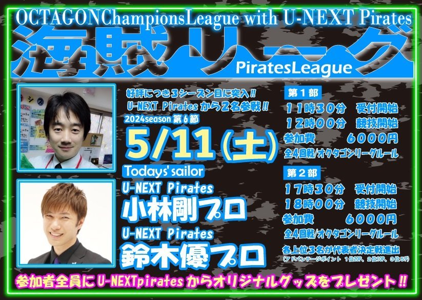 mj_octagon's tweet photo. 海���リーグ第6節は5/11(土)開催‼

今節は小林剛プロ&amp;鈴木優プロをお招きしての開催です
事前予約は下記URLよりお申し込みください
https://t.co/VBRZawIq0P

※海賊リーグの第1部は12時開始です。他のチャンピオンズリーグと違いますので、お間違えの無いようよろしくお願い致します https://t.co/p9LFpe7Fbb