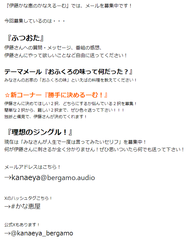 #かな恵屋 は明日4月22日21時からです！

今回は・・・

・ふつおた
・テーマメール「おふくろの味って何だった？」

・「理想のジングル 」
・「勝手に決めるーむ！」 

のメールを募集中です！！！

詳細は画像をチェックお願いします！  

✉→kanaeya@bergamo.audio 

#ONETOONE 
#伊藤かな恵