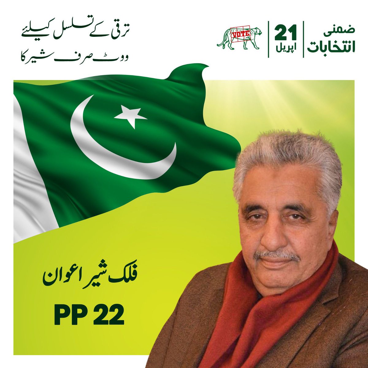 NaveedI54294099's tweet photo. PP22
انشاء اللہ آج پنجاب ثابت کرے گا ووٹ صرف شیر کا 
 #ووٹ_صرف_شیر_کا
@pmln_org https://t.co/ZSEcPoFkUU