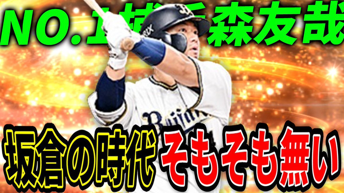 厳密に言うとリーグでもアニバ坂倉の時代が一瞬ありました🤣 熱気？広角？関係ねえ！当然ながら現状森友哉は大正義！！てかライドラすらどうでも良いんだけどね【プロスピA】 youtu.be/j_nswtDg2wo?si… @YouTubeより