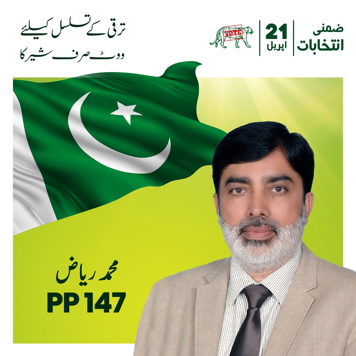 ChZeeshan_PmlN's tweet photo. ترقی کے تسلسل کیلئے ووٹ صرف شیر کا ۔
جیت انشاءاللہ محمد ریاض کی ہوگی PP147
#ووٹ_صرف_شیر_کا https://t.co/83MsAU3tyo