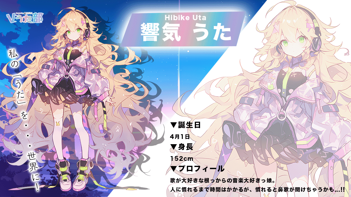 ＼🎤新キービジュアル公開🎤／

｡・ﾟ・。｡・ﾟ・。｡・ﾟ・。｡・ﾟ・｡・
　　
　　　お空まで、ぶっとべ！
　　〜響気 うた / Hibiki Uta〜

｡・ﾟ・。｡・ﾟ・。｡・ﾟ・。｡・ﾟ・｡・

#Vうた部
#新人Vtuber
#Vtuberオーディション