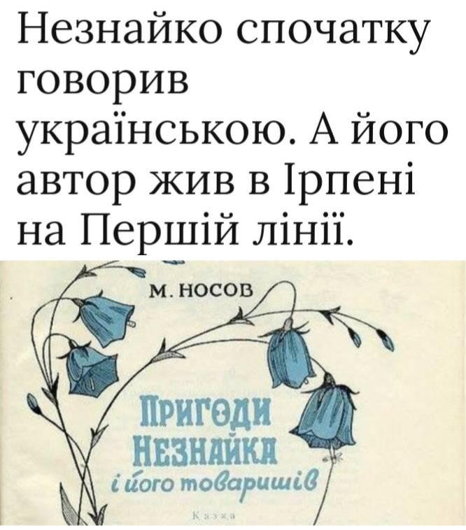 gozefinagold's tweet photo. А ви в курсі, шо "Незнайко" був написаний українською мовою?
А потім його перевели на московський язик і він став класикою "московської комуністичної літератури" 
А до цього московськими народними казками стали український Колобок та Курочка Ряба. Про пісні взагалі окрема тема)) https://t.co/fktYs21F2W