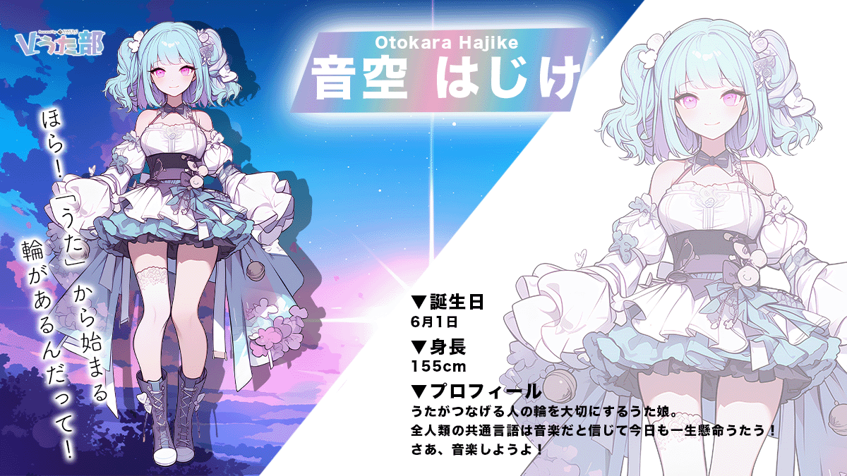 ＼🎤新キービジュアル公開🎤／

｡・ﾟ・。｡・ﾟ・。｡・ﾟ・。｡・ﾟ・｡・
　　
　ほら！お空まで飛んでけっ！♬
〜青空 はじけ / Otokara hajike〜

｡・ﾟ・。｡・ﾟ・。｡・ﾟ・。｡・ﾟ・｡・

#Vうた部
#新人Vtuber
#Vtuberオーディション