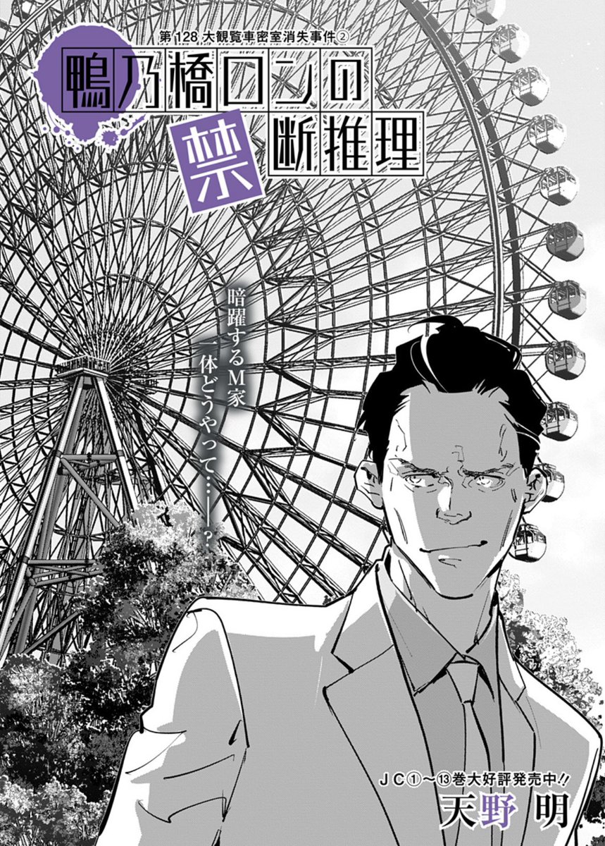 鴨乃橋ロンの禁断推理、最新128話を更新しています。ぜひぜひご一読よろしくお願いします!https://t.co/jehyQMxBAG 