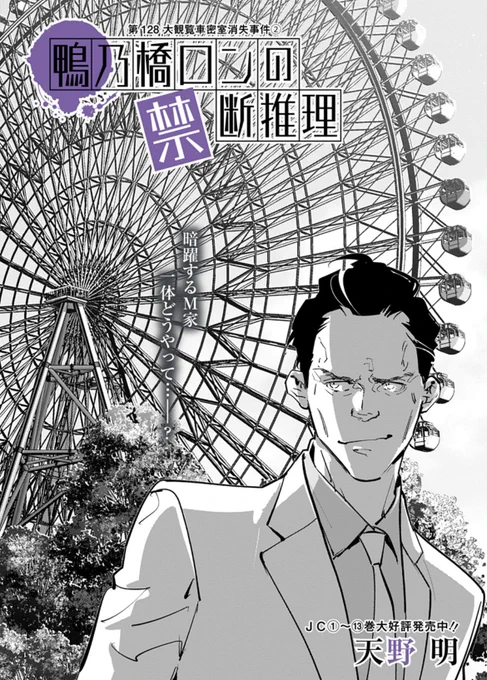鴨乃橋ロンの禁断推理、最新128話を更新しています。ぜひぜひご一読よろしくお願いします!https://t.co/jehyQMxBAG 