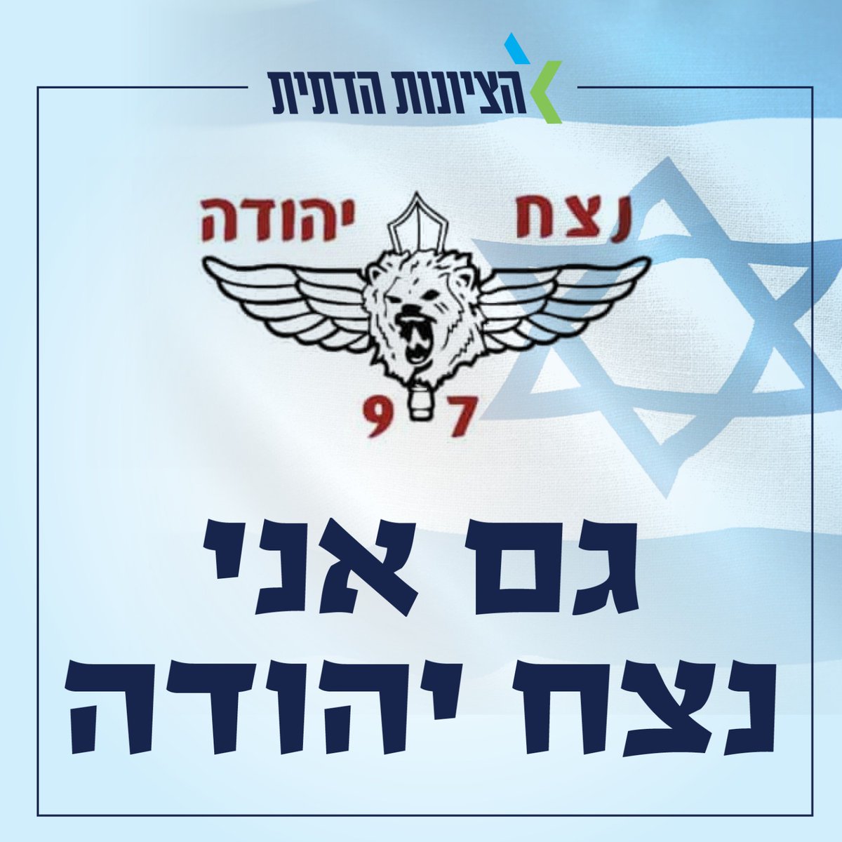 הציונות הדתית tweet media