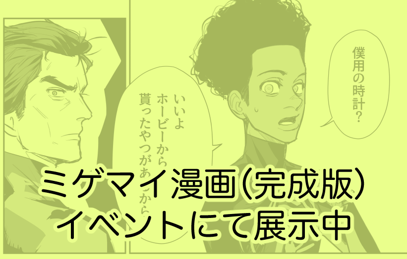 展示ミゲマイまんが完成版上がりました! 
