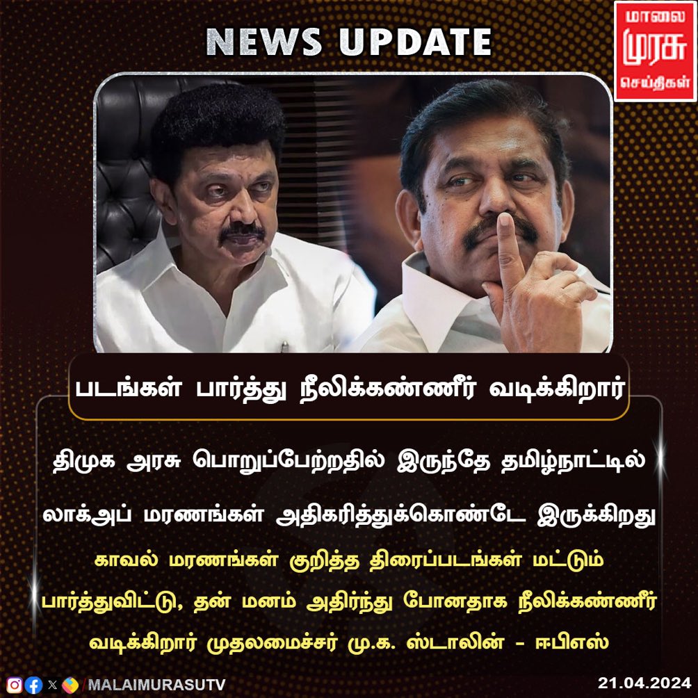 ஜெய்பீம் பார்த்துவிட்டு நீலிக்கண்ணீர் வடித்த முதல்வர் 😂🔥 #எடப்பாடியார் சரமாரி விமர்சனம்.