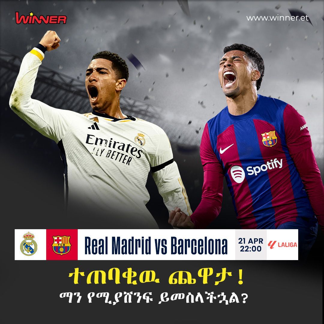 winner_et's tweet photo. ⚽️ ዛሬ በላሊጋ ተጠባቂዉ ኤልክላሲኮ ሪያል ማድሪድ ከባርሴሎና ይጫወታሉ። 🏆

🔥 ማን የሚያሸንፍ ይመስላችኋል? ግምታችሁን አስቀምጡልን🏆

🌐 https://t.co/gEGVcKnmQE https://t.co/xCzFECoxif