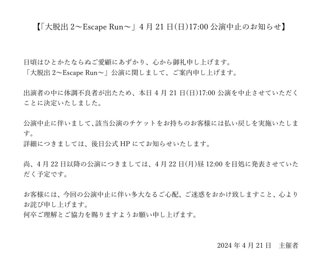 drapro_stage's tweet photo. 【「大脱出2〜Escape Run〜」4月21日(日)17:00公演中止のお知らせ】 https://t.co/y6aMvJxWpB