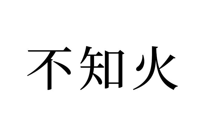 Kkyokusin's tweet photo. あなたはどの界隈で読みを知りましたか？ https://t.co/z5uKVkD6gZ