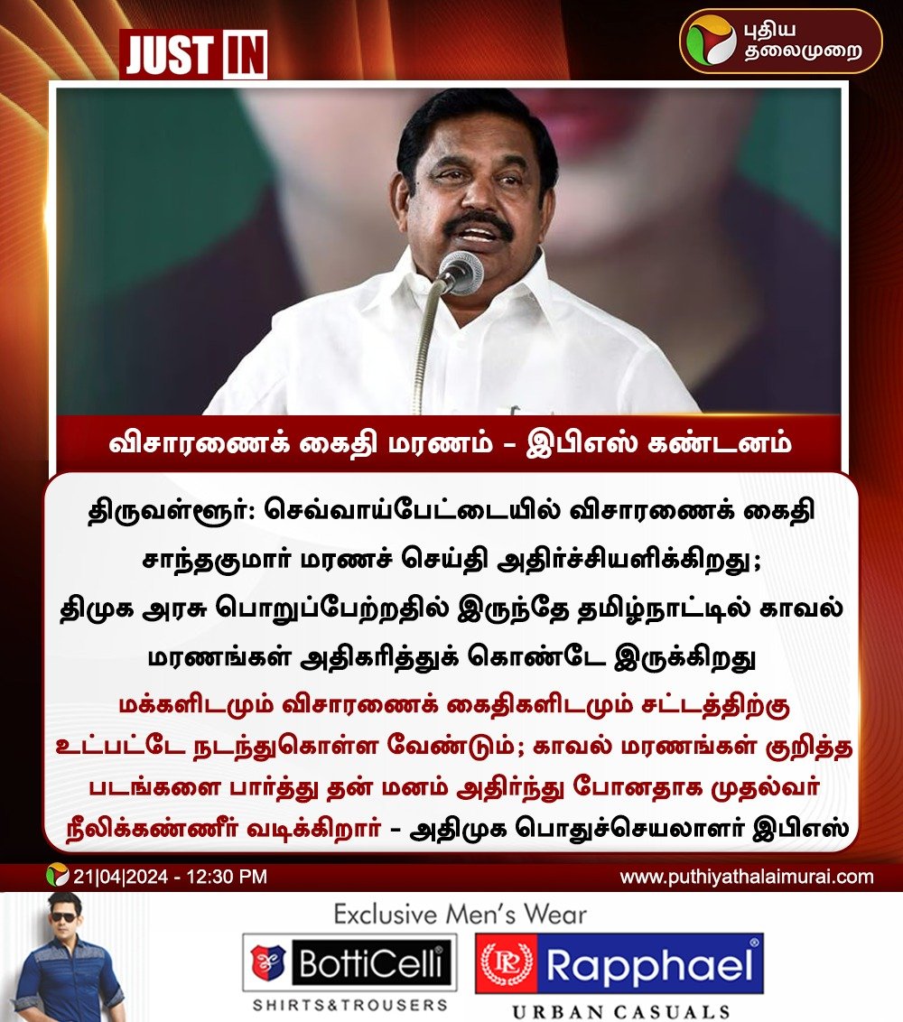 #JUSTIN | விசாரணைக் கைதி மரணம்- இபிஎஸ் கண்டனம் #EPS | #edappadipalanisami | #AIADMK | #DMK | #CMStalin