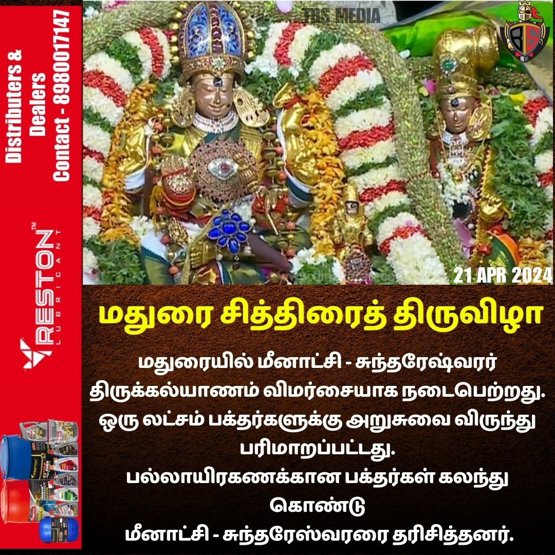 மதுரை சித்திரைத் திருவிழா
#TBSMEDIA #MaduraiMeenakshiAmmanTemple #Madurai