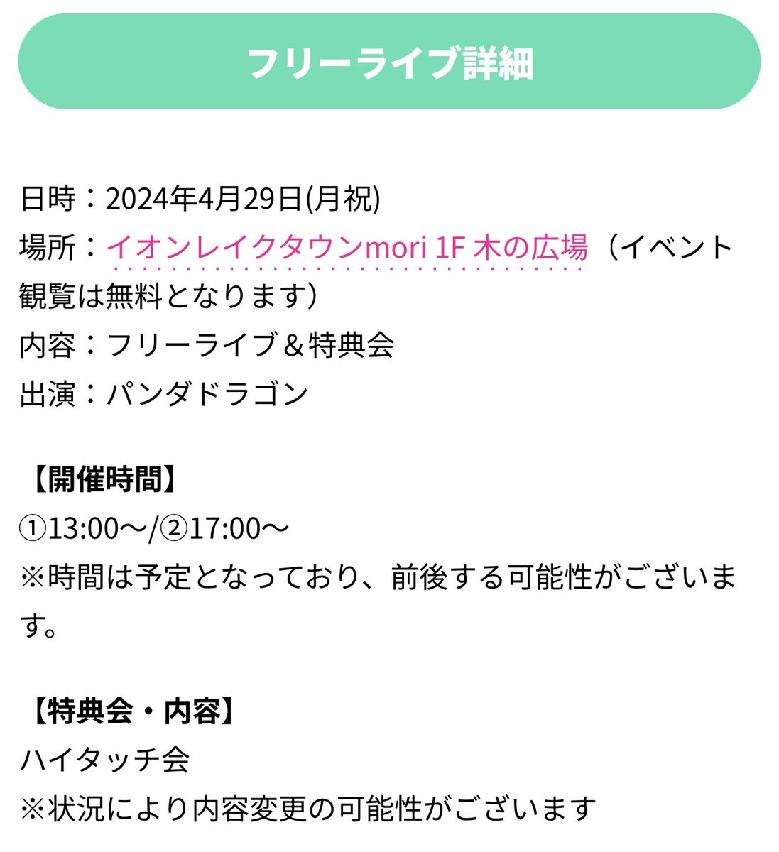 4/29(月祝)10th Single『じゃぱかわんだほ～』ミニライブ＆特典会 @ イオンレイクタウンmori 1F 木の広場 ✨イベント観覧は無料となります✨ 【イベント詳細】 pandadragon.jp/archives/5144