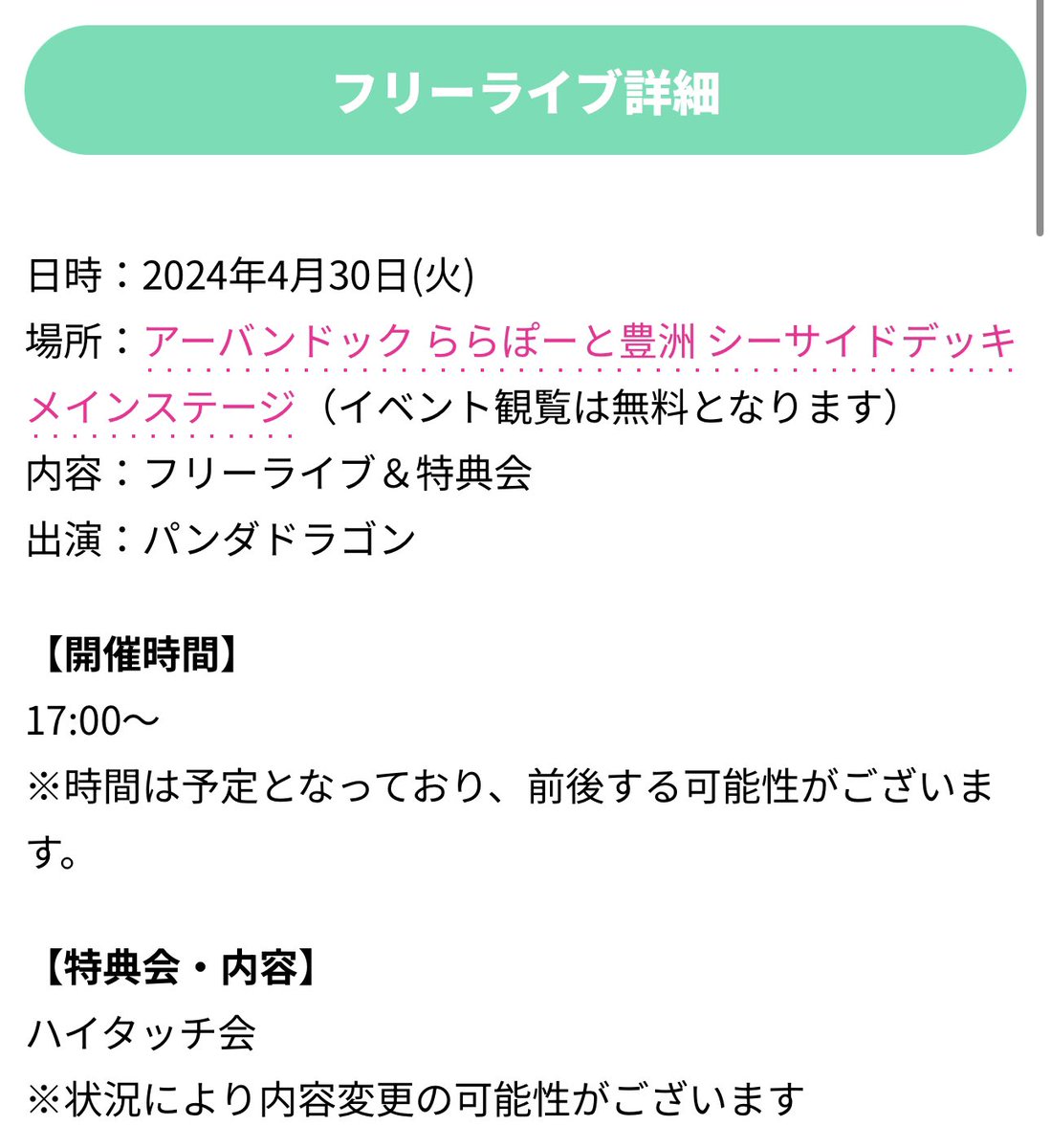 4/30(火)10th Single『じゃぱかわんだほ～』ミニライブ＆特典会 @ アーバンドック ららぽーと豊洲 シーサイドデッキメインステージ ✨イベント観覧は無料となります✨ 【イベント詳細】 pandadragon.jp/archives/5146