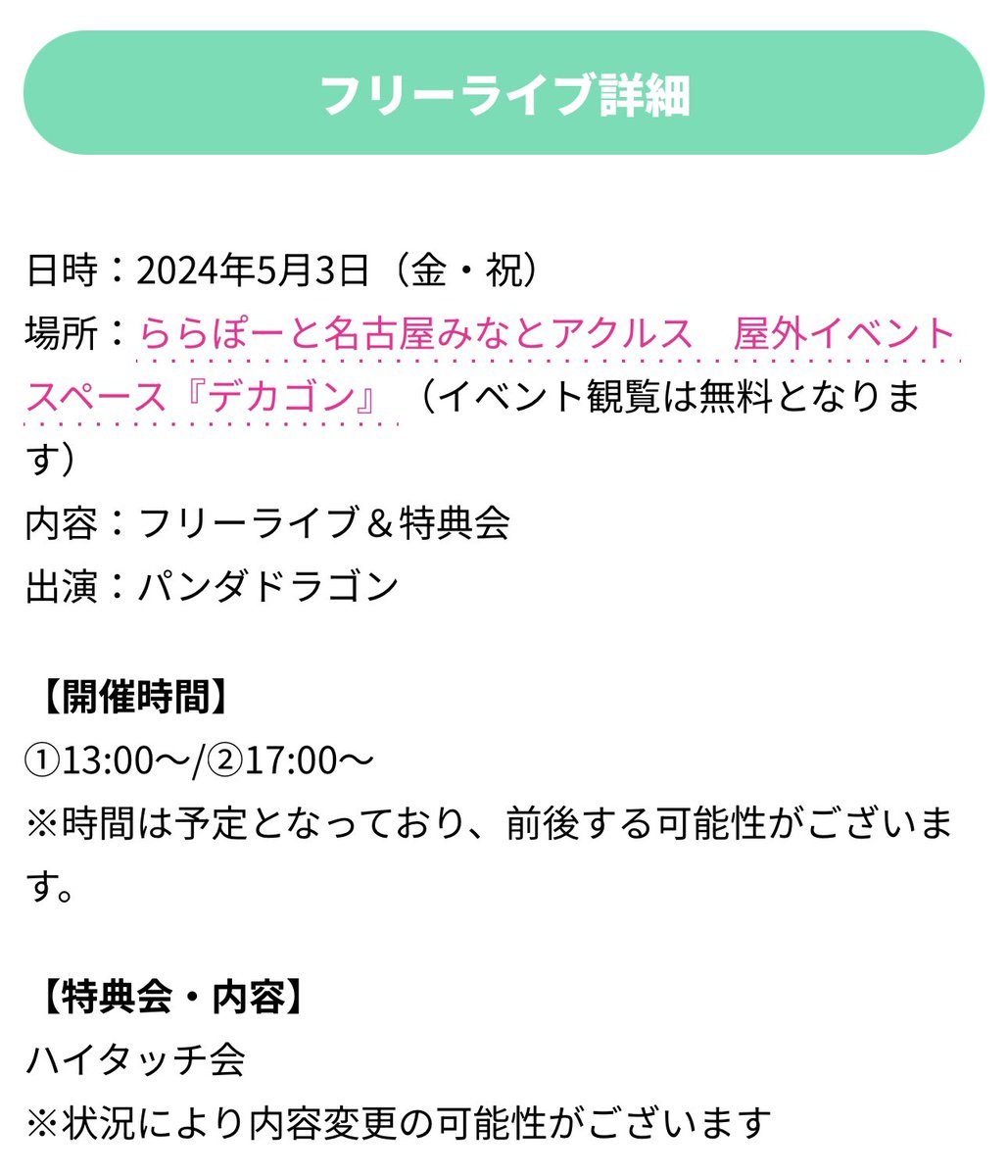 5/3(金祝)10th Single『じゃぱかわんだほ～』ミニライブ＆特典会 @ ららぽーと名古屋みなとアクルス 屋外イベントスペース『デカゴン』 ✨イベント観覧は無料となります✨ 【イベント詳細】 pandadragon.jp/archives/5170