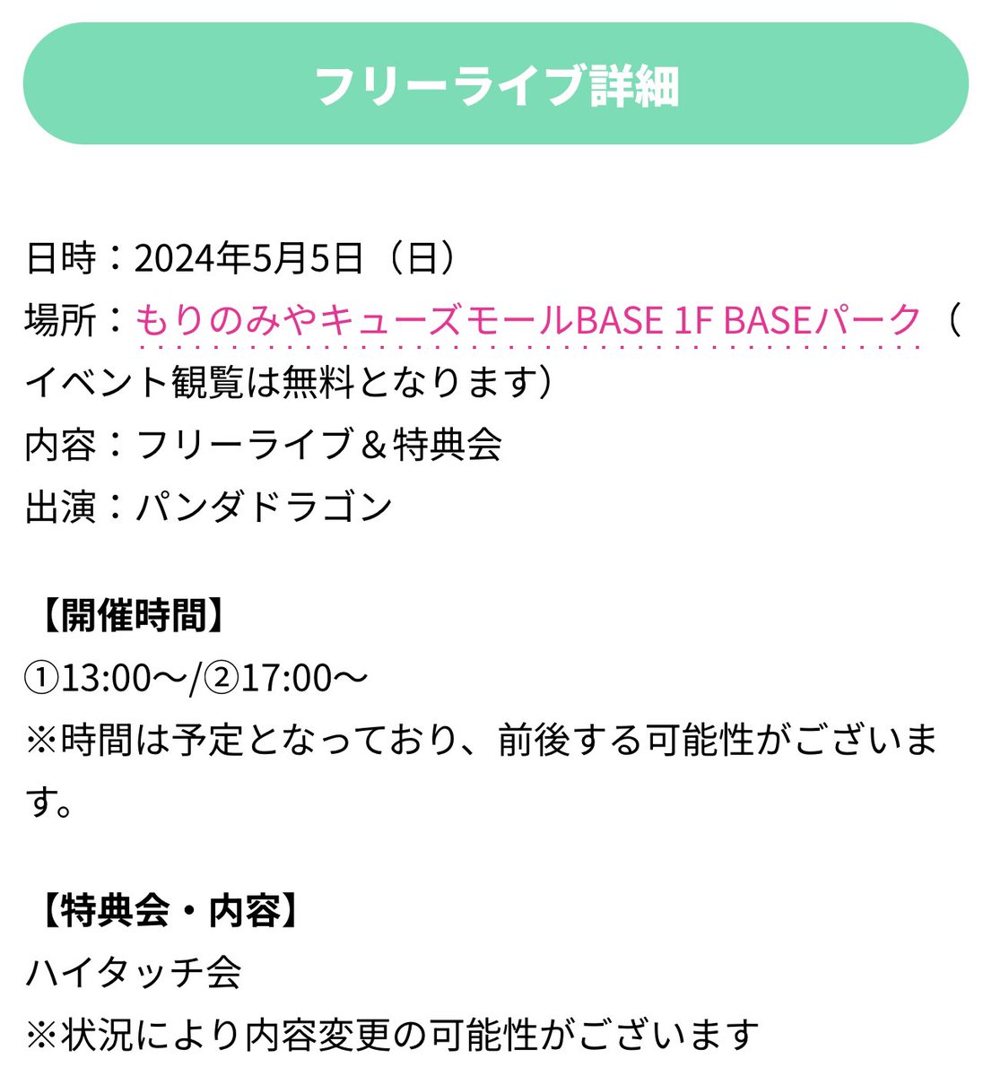 5/5(日)10th Single『じゃぱかわんだほ～』ミニライブ＆特典会 @ もりのみやキューズモールBASE 1F BASEパーク ✨イベント観覧は無料となります✨ 【イベント詳細】 pandadragon.jp/archives/5174