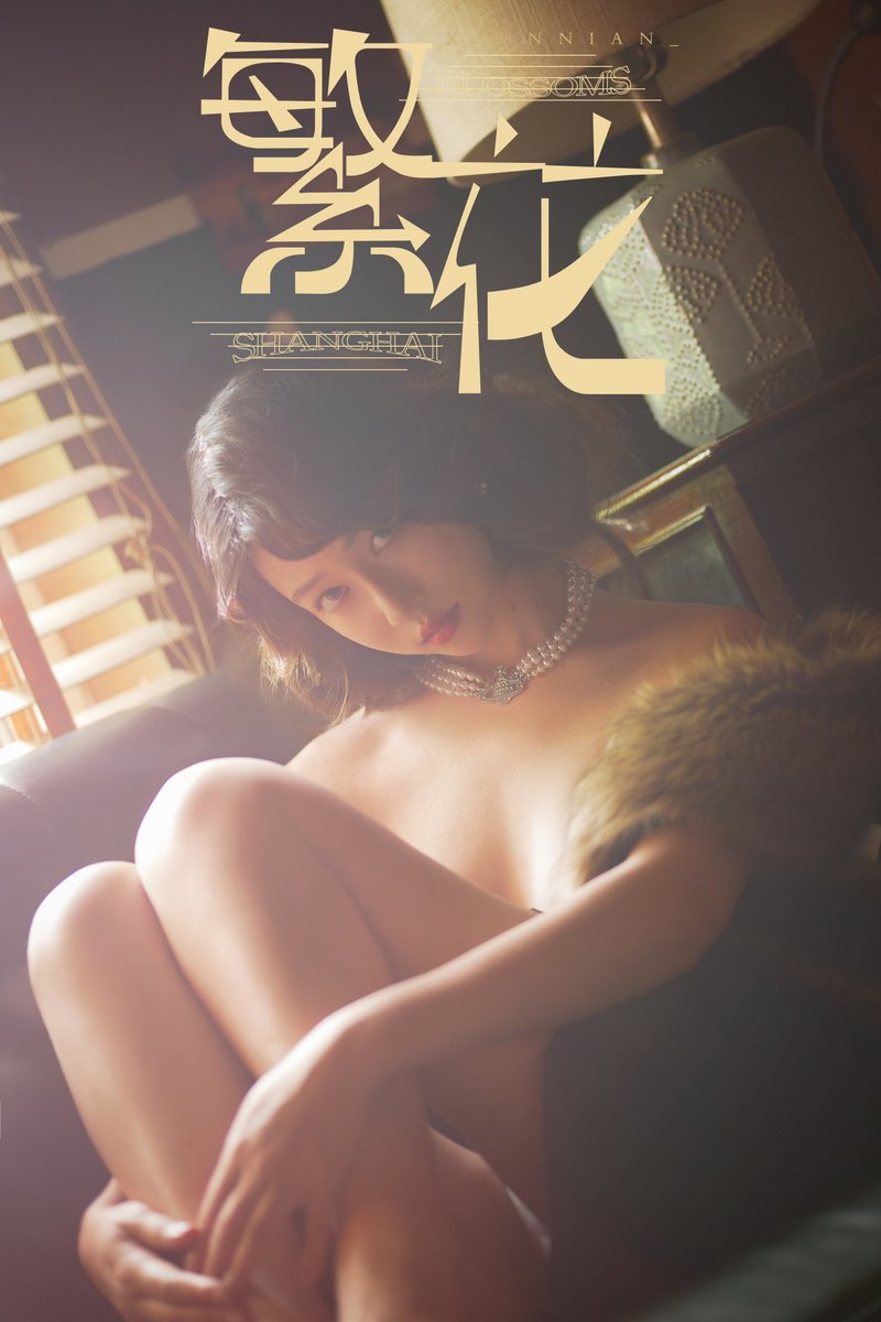 《繁花》如梦
Bloom &amp; splendor 

#年年nnian   #繁花  #性感写真   #纯欲  #反差女友 https://t.co/7otYeFQleT
